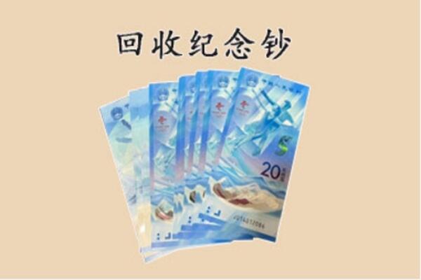 襄汾县回收纪念钞